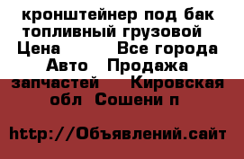 ,кронштейнер под бак топливный грузовой › Цена ­ 600 - Все города Авто » Продажа запчастей   . Кировская обл.,Сошени п.